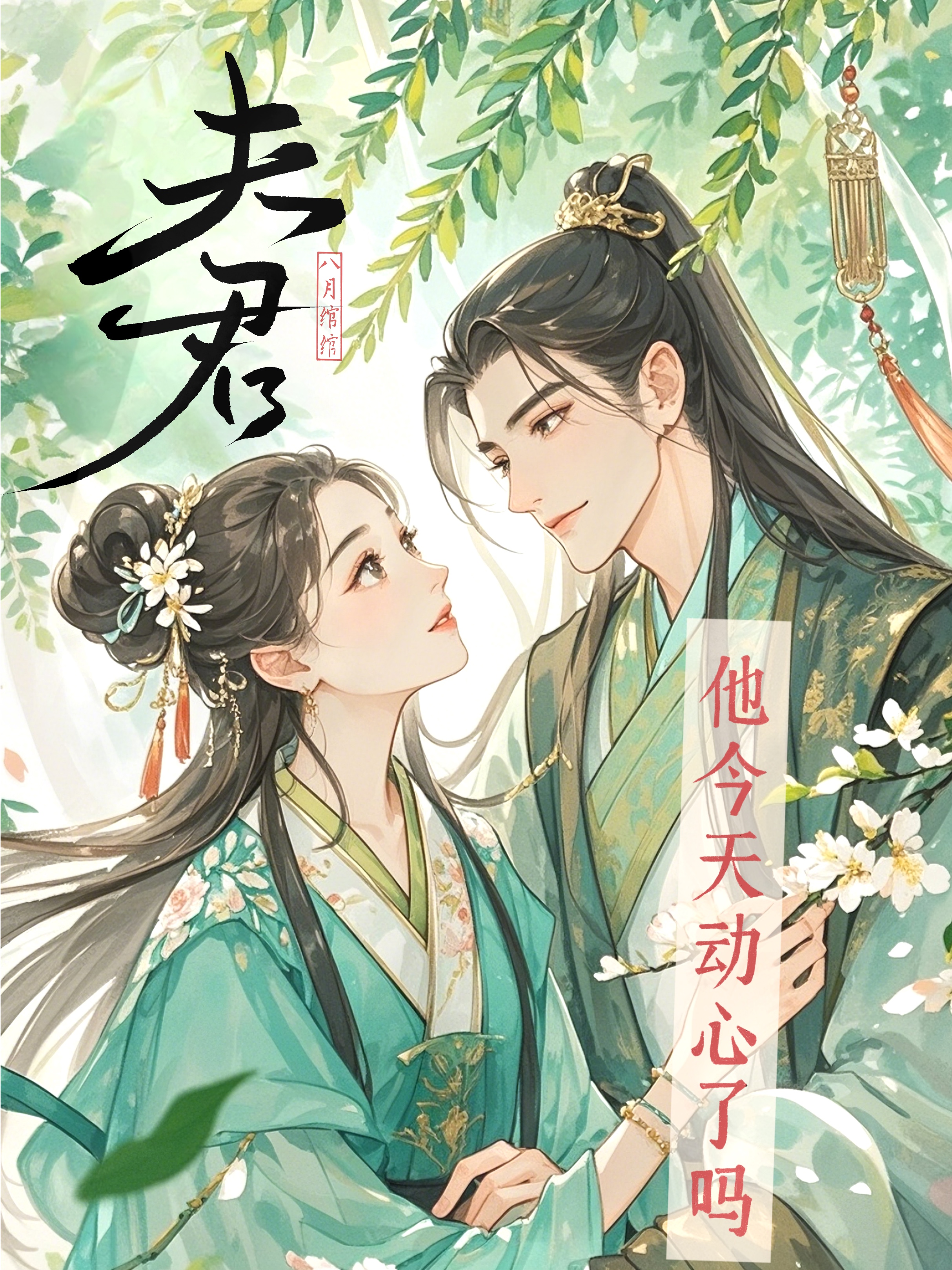 夫君他今天動心了嗎