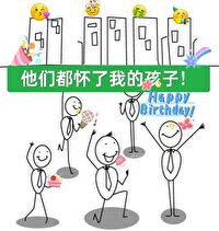 他們都懷了我的孩子！