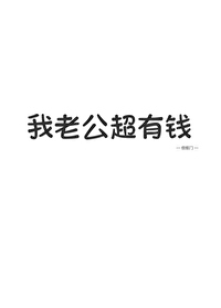 我老公超有錢