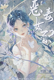 誰說她是惡毒女配[快穿]