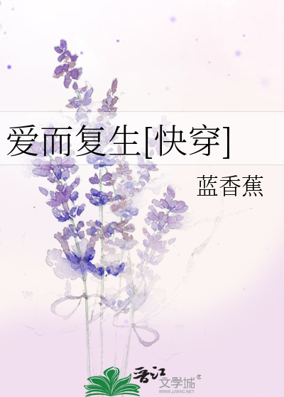 愛而複生[快穿]
