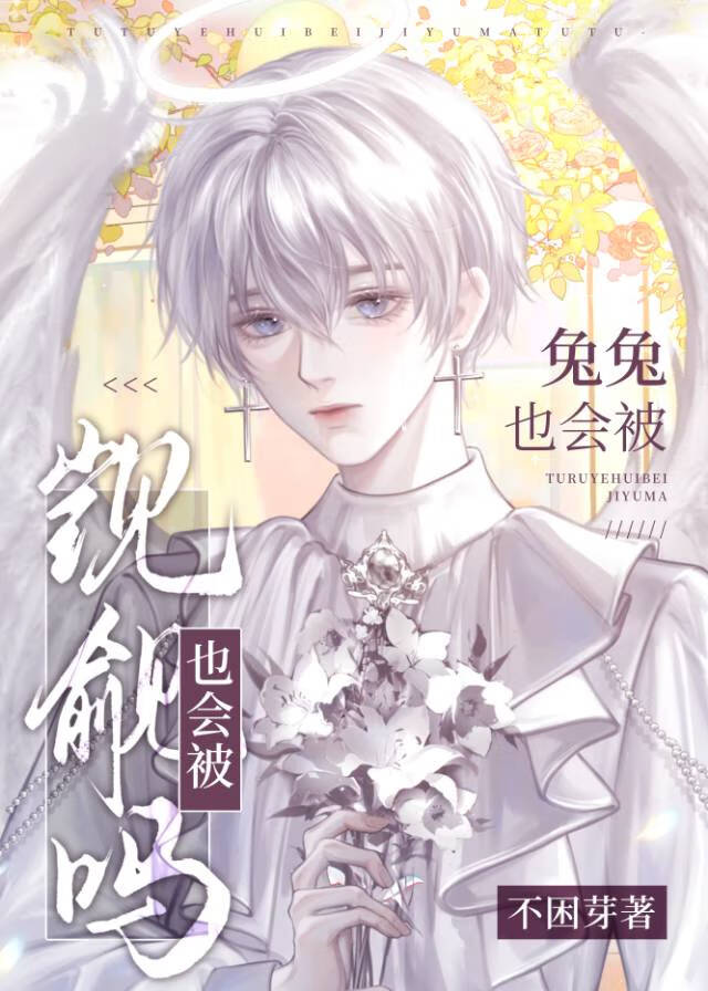 兔兔也會被觊觎嗎