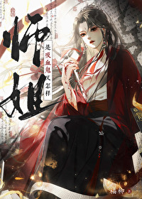 師姐是吸血鬼又怎樣[穿書]