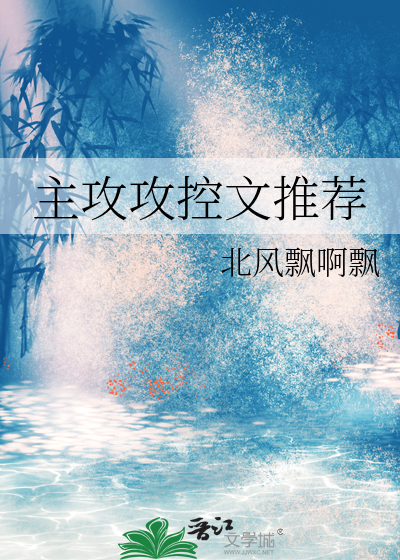 主攻攻控文推薦
