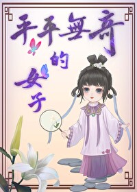 平平無奇的女子