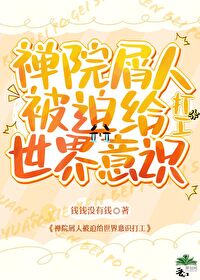 拉着五條神子一起打工