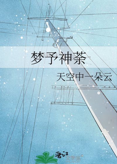夢予神荼