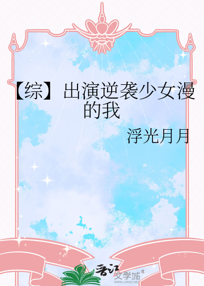 【綜】出演逆襲少女漫的我