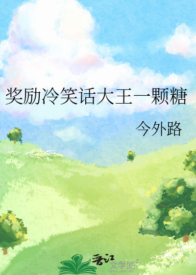 獎勵冷笑話大王一顆糖