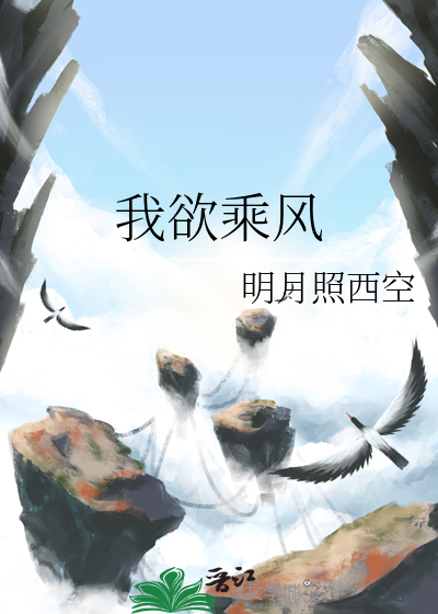 我欲乘風