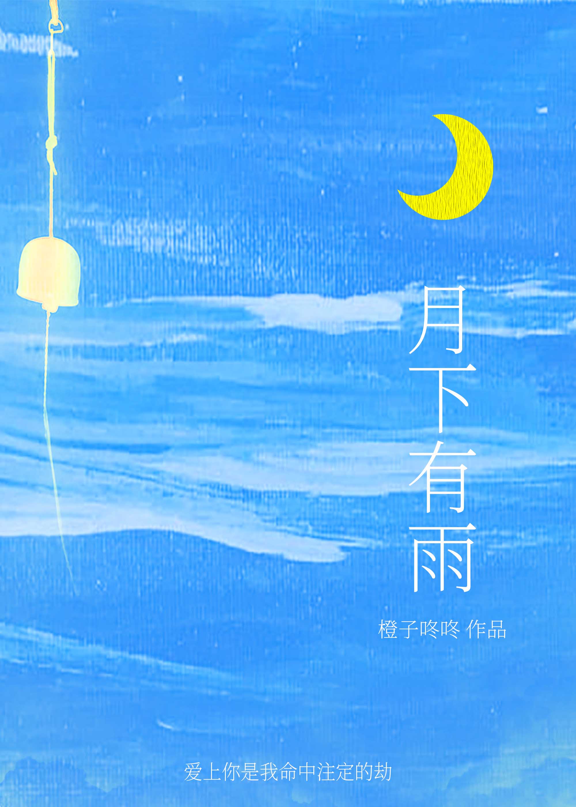 月下有雨[強取豪奪]