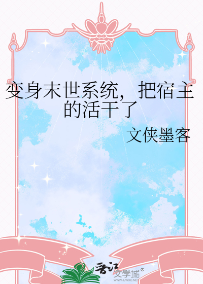 變身末世系統，把宿主的活幹了