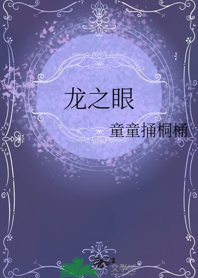 龍之眼