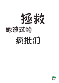 拯救她渣過的瘋批們