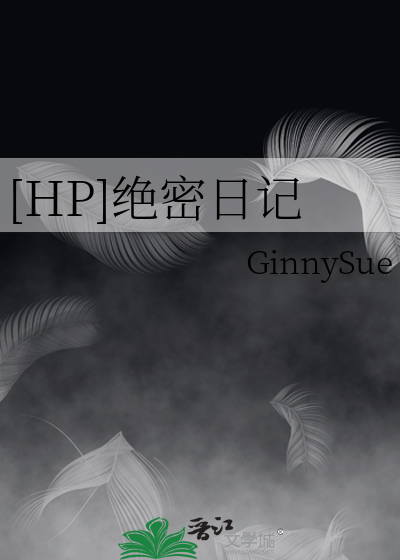 [HP]絕密日記