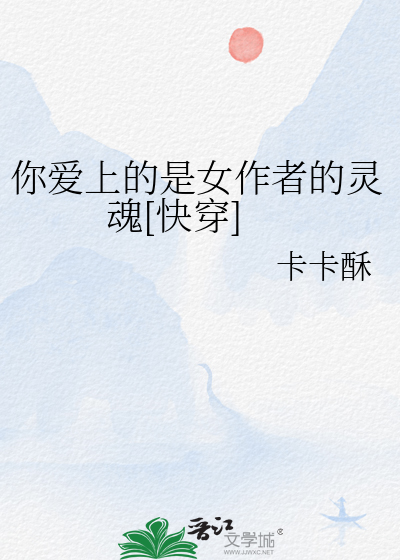 你愛上的是女作者的靈魂[快穿]