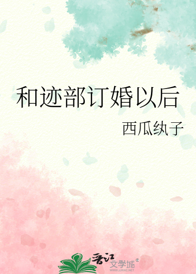 和迹部訂婚以後