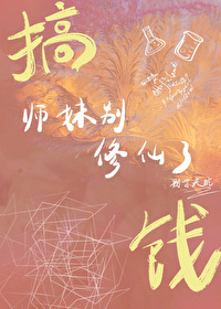 師妹别修仙了，搞錢
