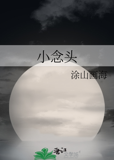 小念頭