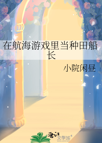 在航海遊戲裡當種田船長