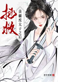 拯救苗疆廢太子之後