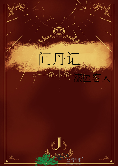 問丹記