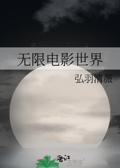 無限電影世界