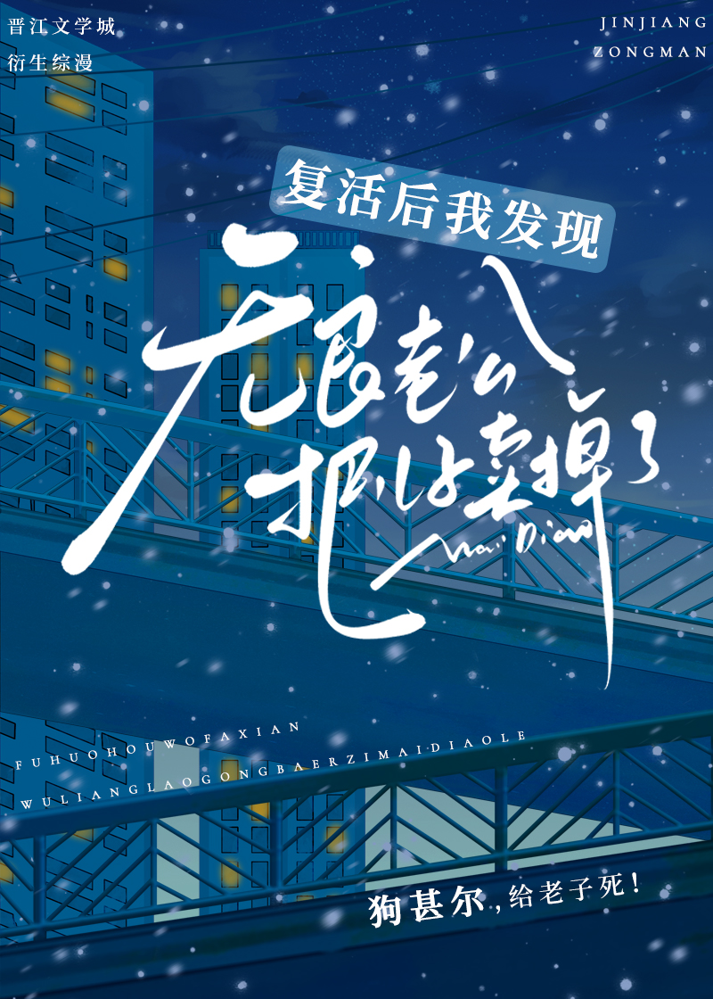 複活後發現無良老公把兒子賣了