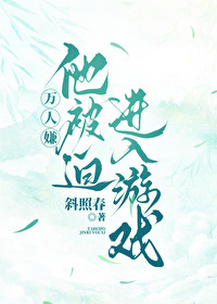 萬人嫌他被迫進入遊戲（無限）