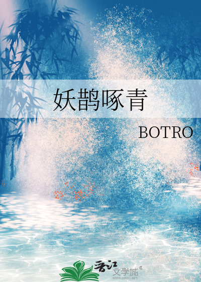 妖鵲啄青
