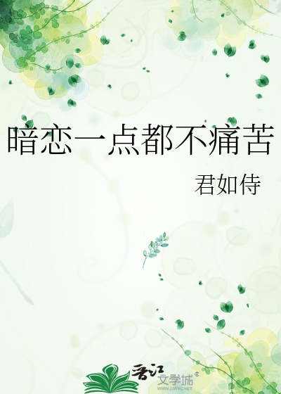 暗戀一點都不痛苦