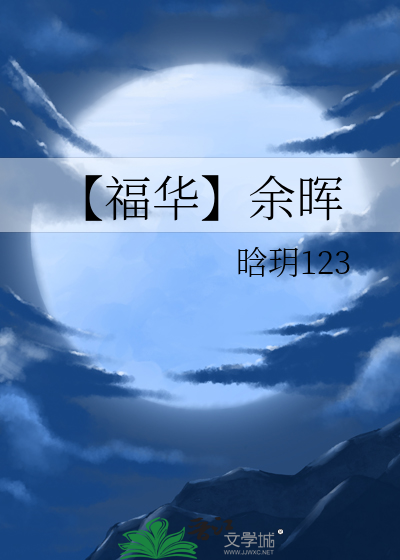 【福華】餘晖