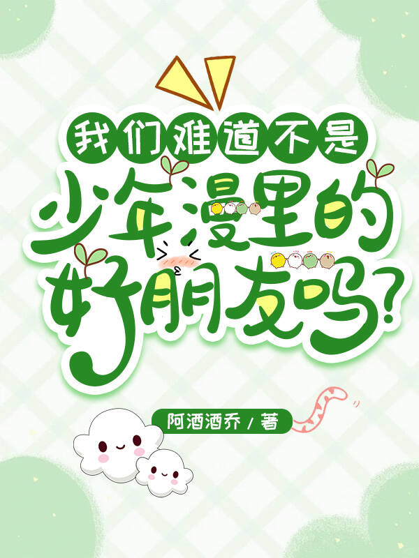 我們難道不是少年漫裡的好朋友嗎？
