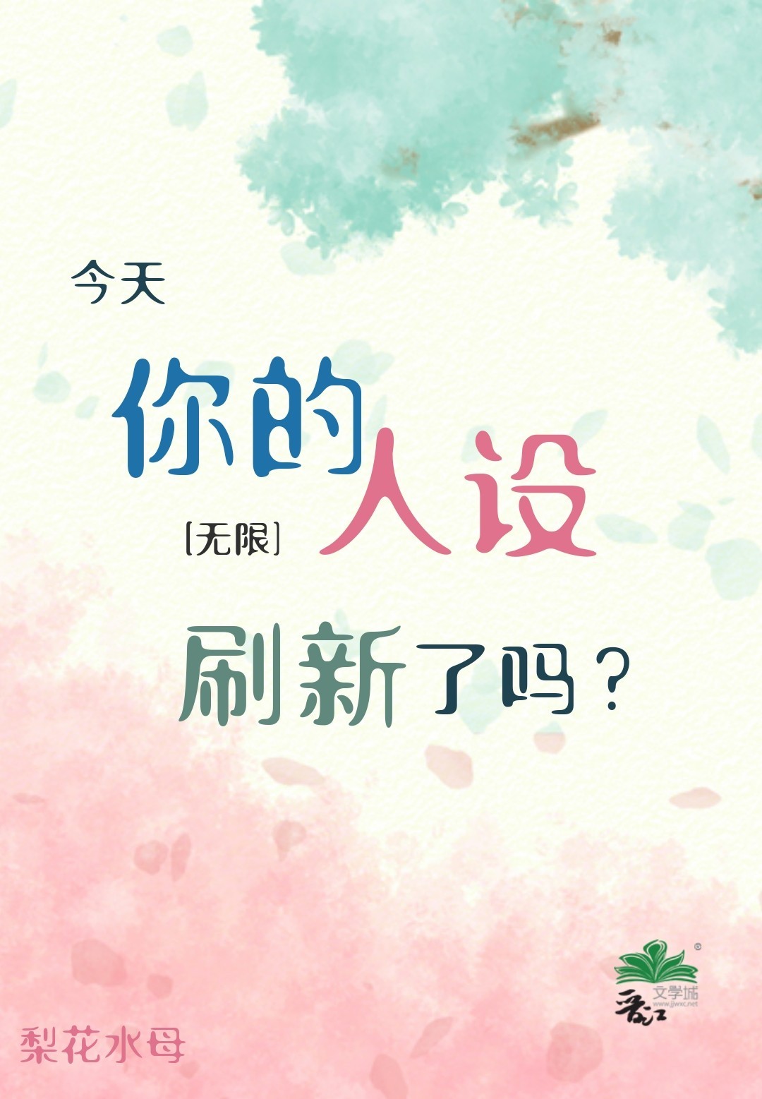 今天你的人設刷新了嗎？