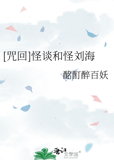 [咒回]怪談和怪劉海