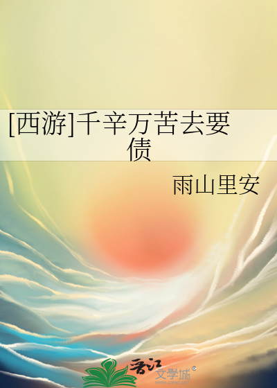 [西遊]千辛萬苦去要債