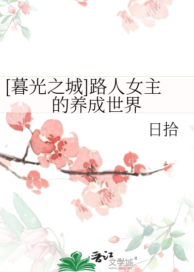 [暮光之城]路人女主的養成世界