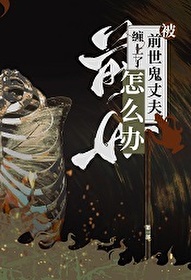 【代号鸢】被前世鬼丈夫纏上了怎麼辦？