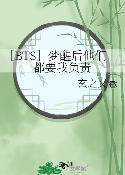 ［BTS］夢醒後他們都要我負責