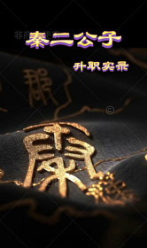 秦二公子升職實錄