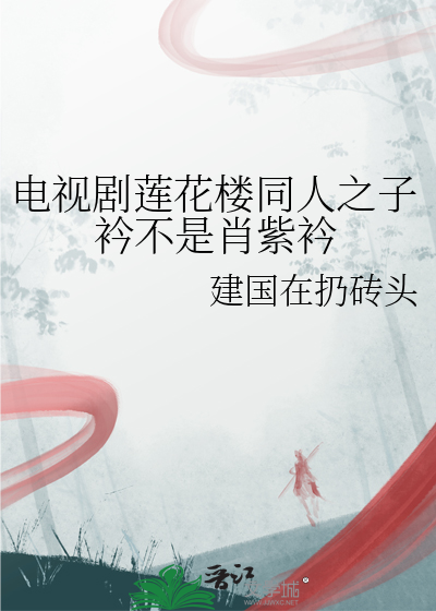 電視劇蓮花樓同人之子衿不是肖紫衿