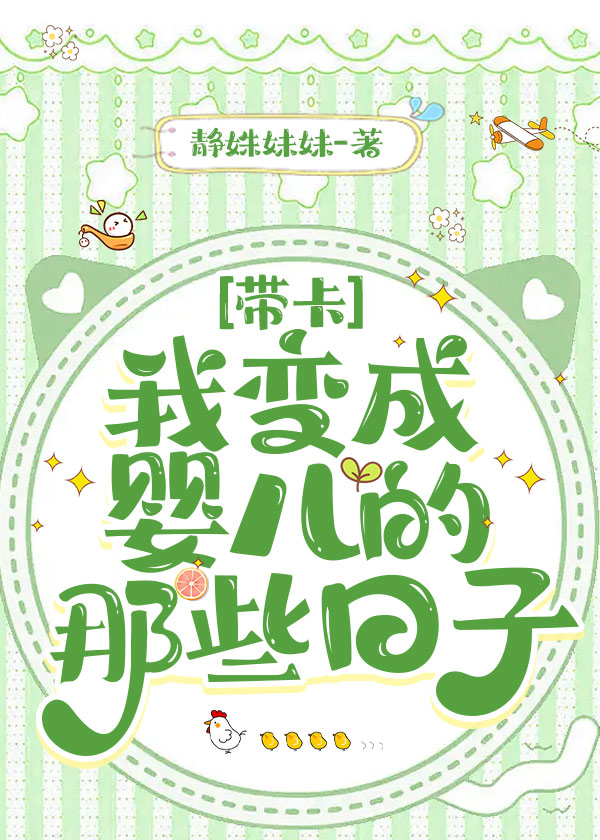 [帶卡]我變成嬰兒的那些日子