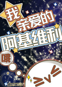 哦，我親愛的阿基維利[崩鐵/歡拓]