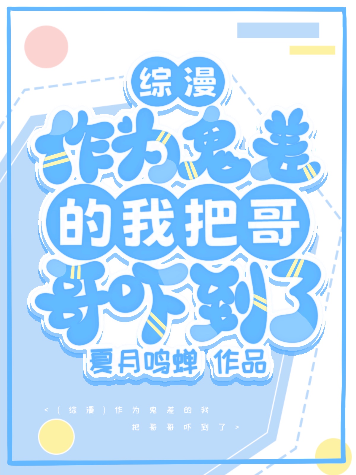 [綜漫]作為鬼差的我把哥哥吓到了
