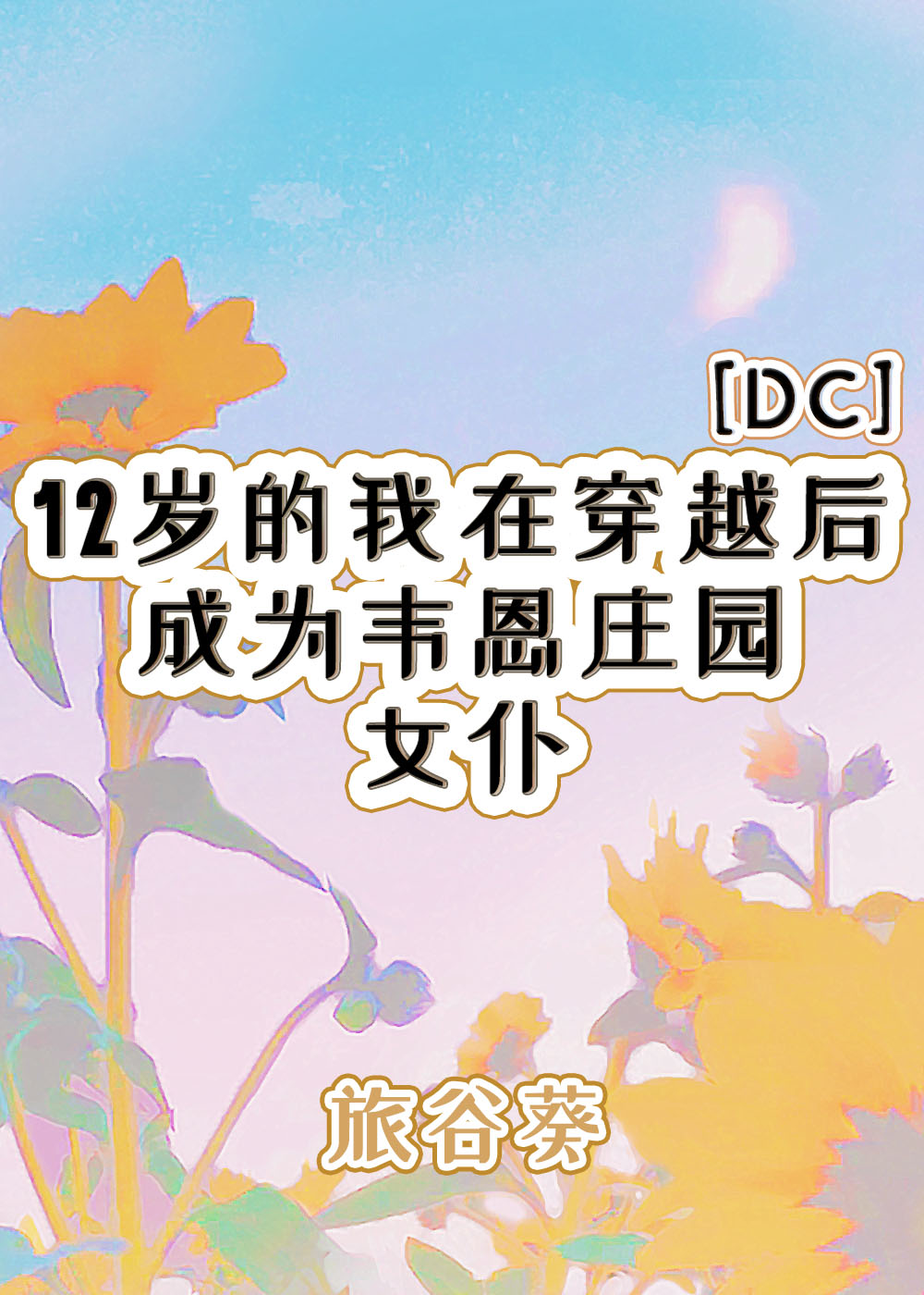 [DC] 12歲的我在穿越後成為韋恩莊園女仆