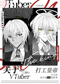 關于我是個VTuber在遊戲裡操縱了打工皇帝并且被他聽到直播這件事