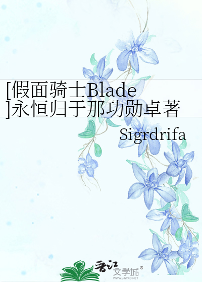 [假面騎士Blade]永恒歸于那功勳卓著者，他必将長壽并将此講述