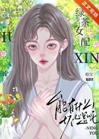 漂亮女配有什麼錯呢