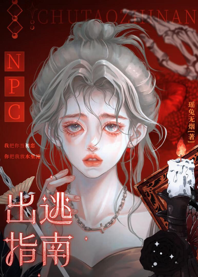 NPC出逃指南[無限]