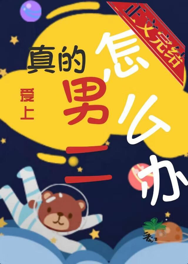怎麼辦？真的愛上了男二